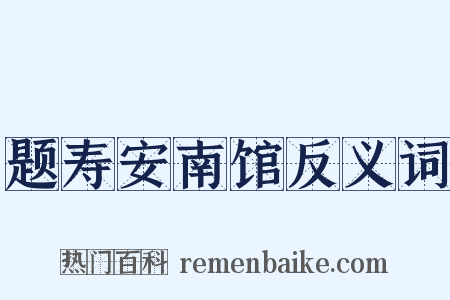 题寿安南馆反义词是什么意思的图片